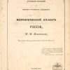 Николай Павлищев и его «Исторический атлас России»: Рождение отечественной исторической картографии.
