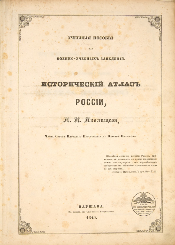 Николай Павлищев и его «Исторический атлас России»: Рождение отечественной исторической картографии.