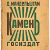 Осип Мандельштам: Произведения гения Серебряного века на аукционе № 288.