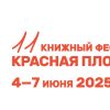 Книжный фестиваль «Красная площадь» 2025: праздник литературы в сердце столицы.