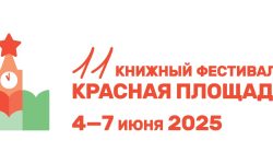Книжный фестиваль «Красная площадь» 2025: праздник литературы в сердце столицы.