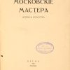 Из собрания Богородицкого: Редчайший журнал русского авангарда «Московские мастера»