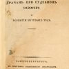 От европейских учебников к собственной школе: история становления судебной медицины в России