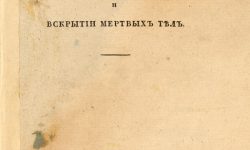 От европейских учебников к собственной школе: история становления судебной медицины в России