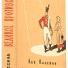 Лев Кассиль на аукционе 15 мая: Две книги – два мира, объединенные магией автографа