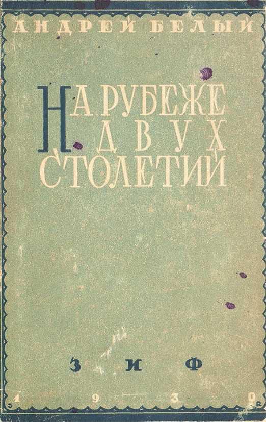 Мемуары русских художников. Белый а. "трилогия".