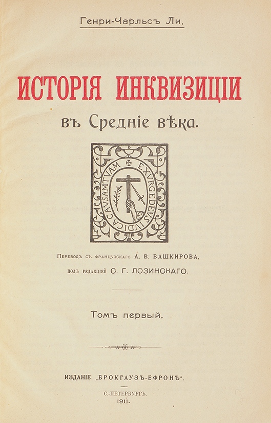 История ч. Генри Чарлз ли «история инквизиции в средние века». Ли история инквизиции. История инквизиции в средние. Генри история инквизиции средние века.