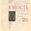 Журнал «Юность» с автографом Варлама Шаламова на аукционе 21 августа «В Никитском»