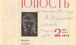 Журнал «Юность» с автографом Варлама Шаламова на аукционе 21 августа «В Никитском»